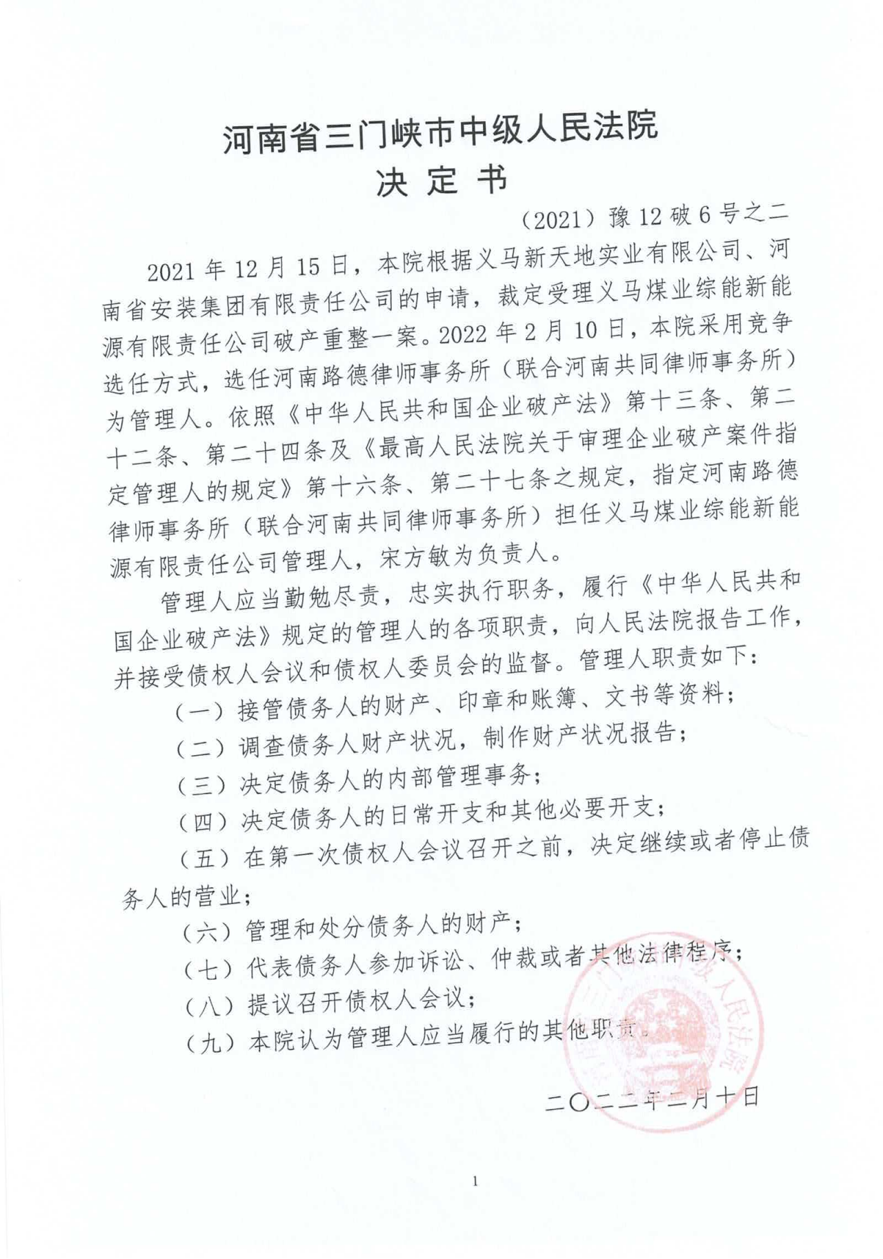 河南省三门峡市中级人民法院决定书_00.png