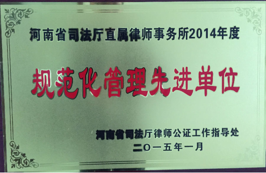 河南省司法厅直属律师事务所2014年度·规范化管理先进单位.png